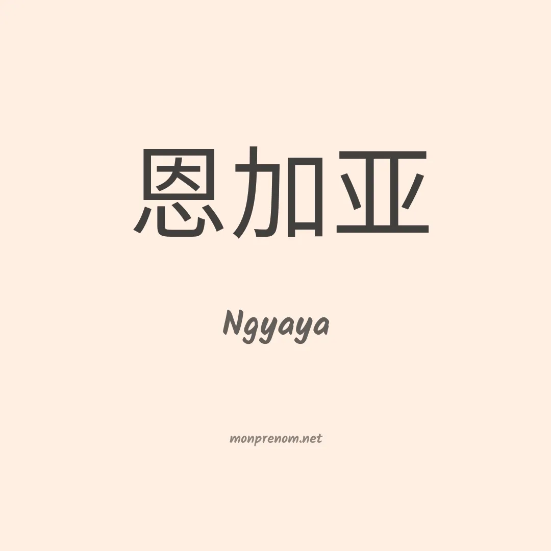 Ngyaya en chinois
