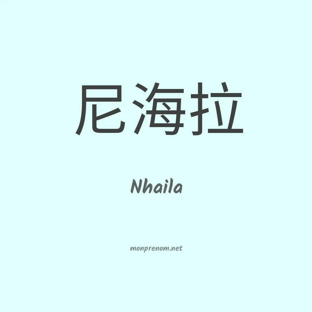 Nhaila en chinois