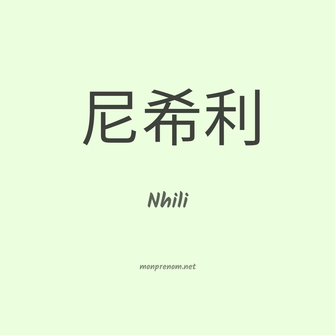 Nhili en chinois