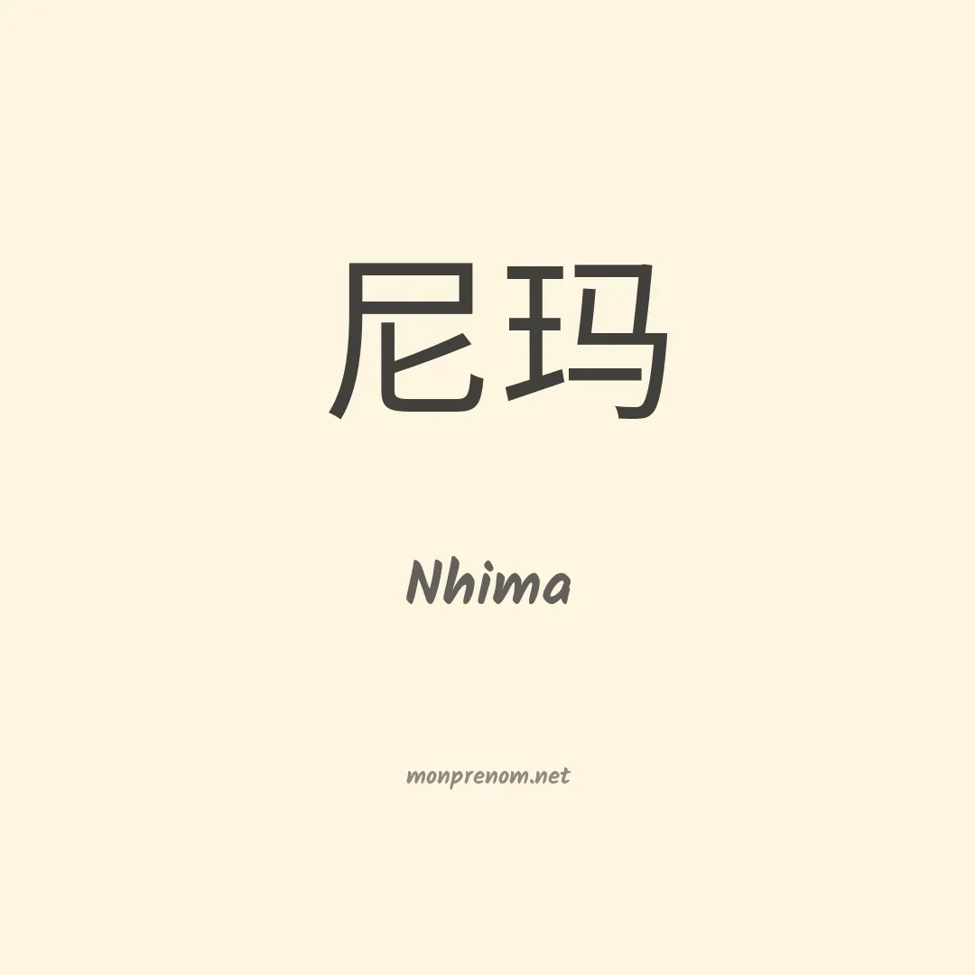 Nhima en chinois