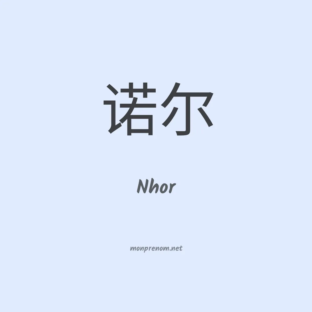 Nhor en chinois