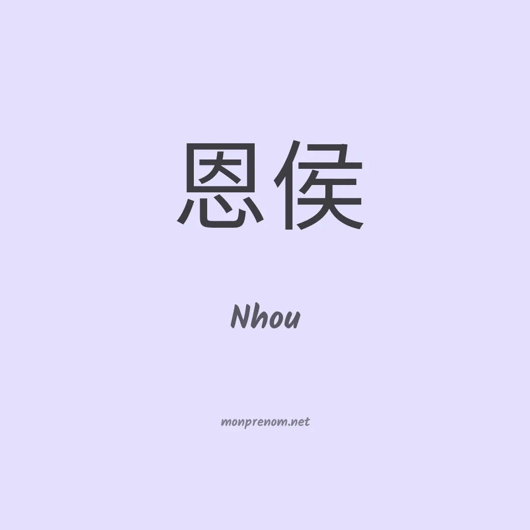 Nhou en chinois
