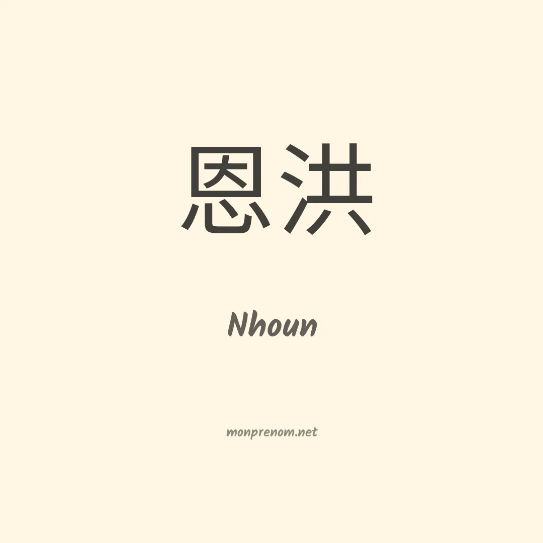 Nhoun en chinois