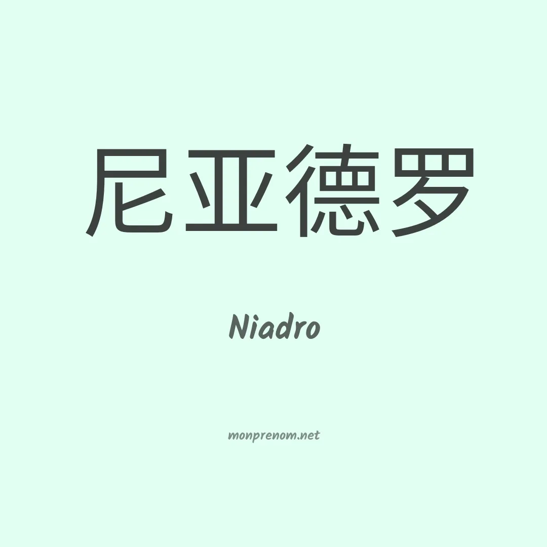 Niadro en chinois