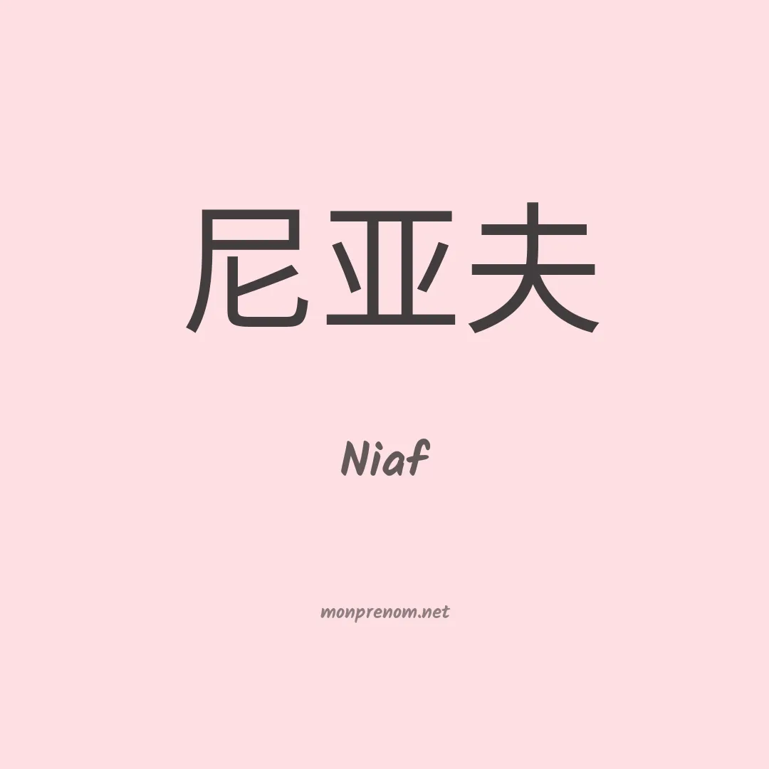 Niaf en chinois