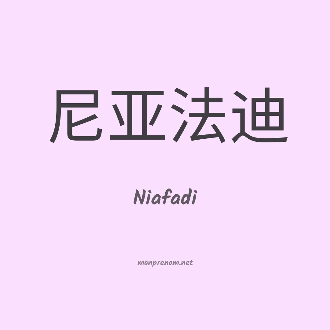 Niafadi en chinois