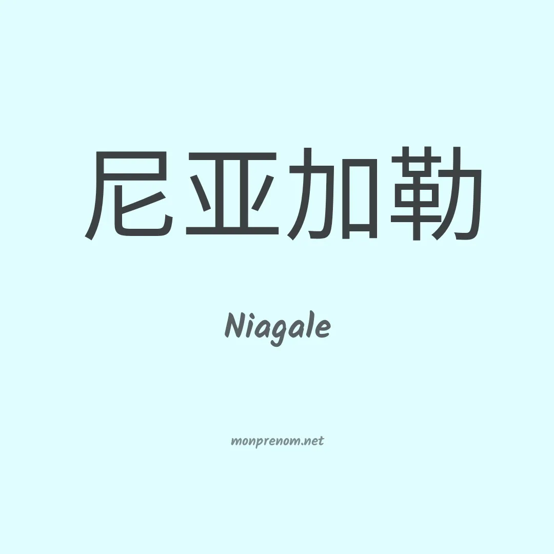 Niagale en chinois