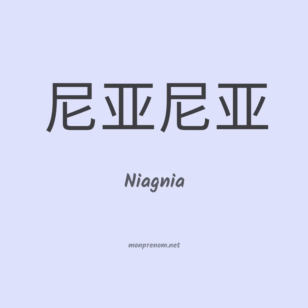 Niagnia en chinois