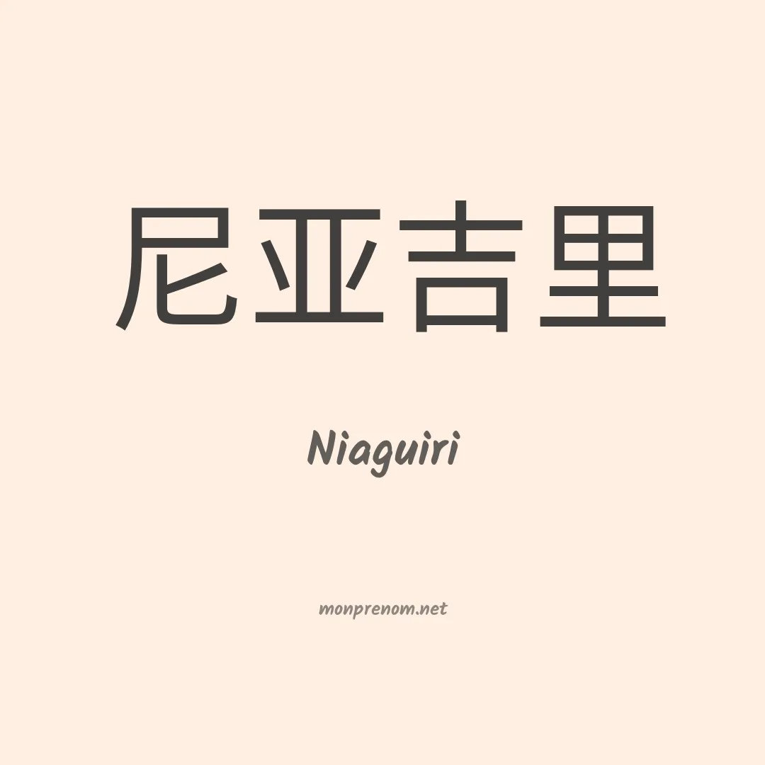 Niaguiri en chinois