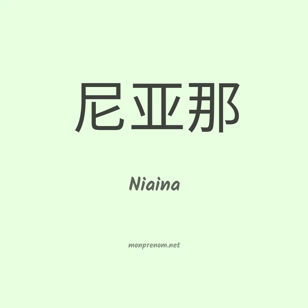Niaina en chinois