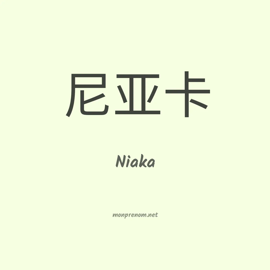 Niaka en chinois
