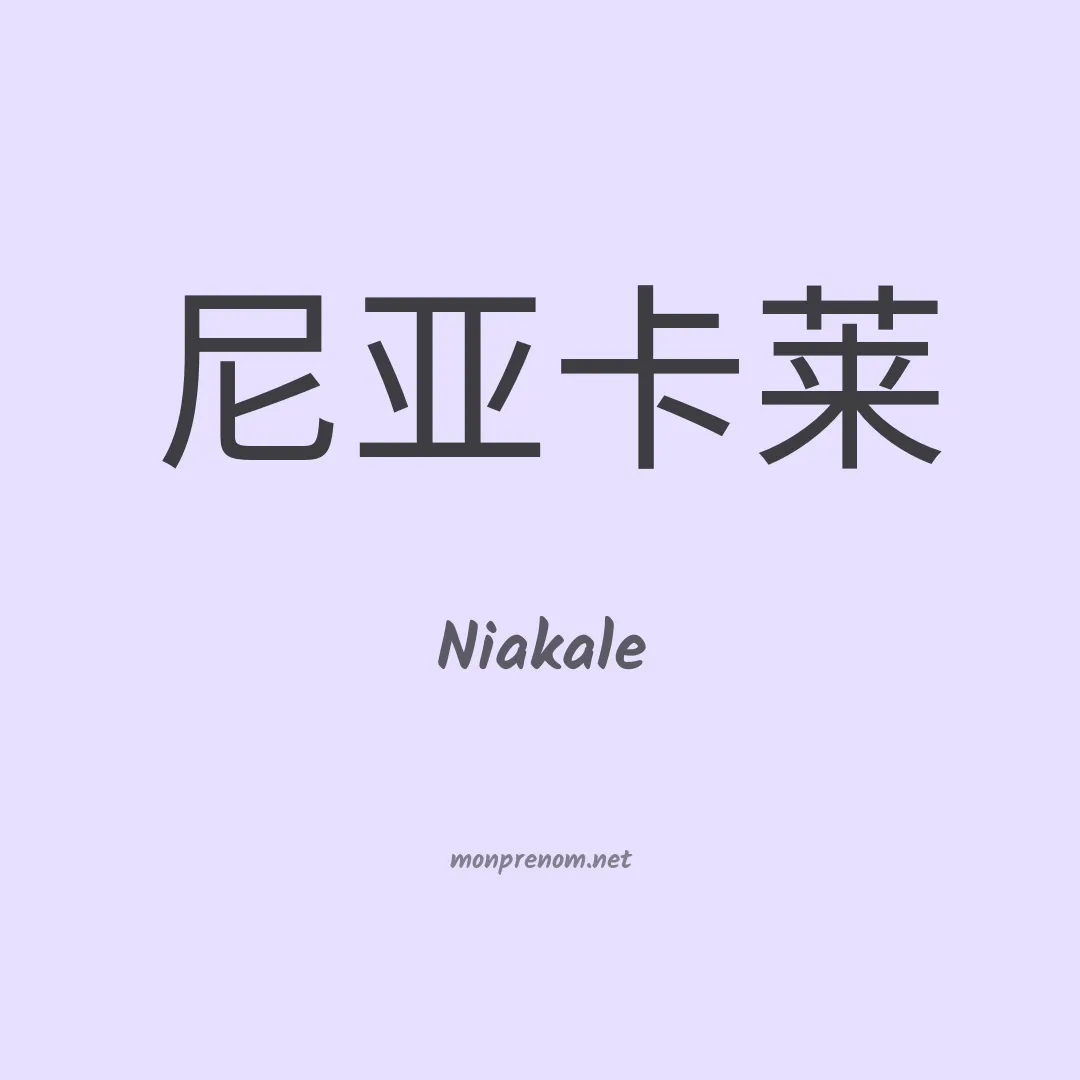 Niakale en chinois