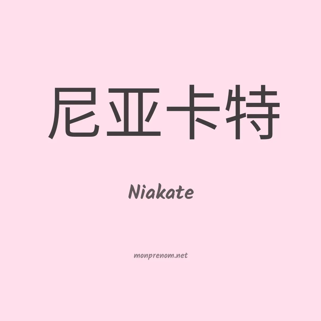 Niakate en chinois