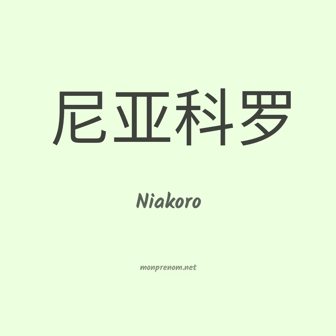 Niakoro en chinois