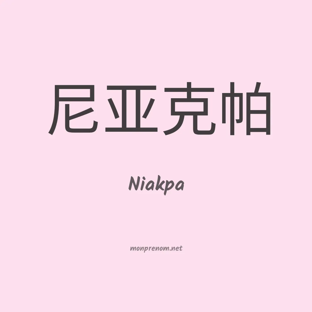 Niakpa en chinois