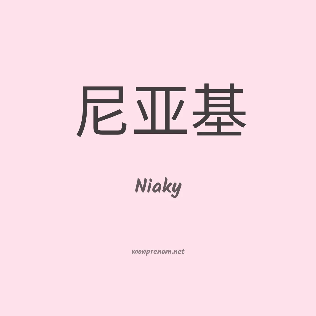 Niaky en chinois