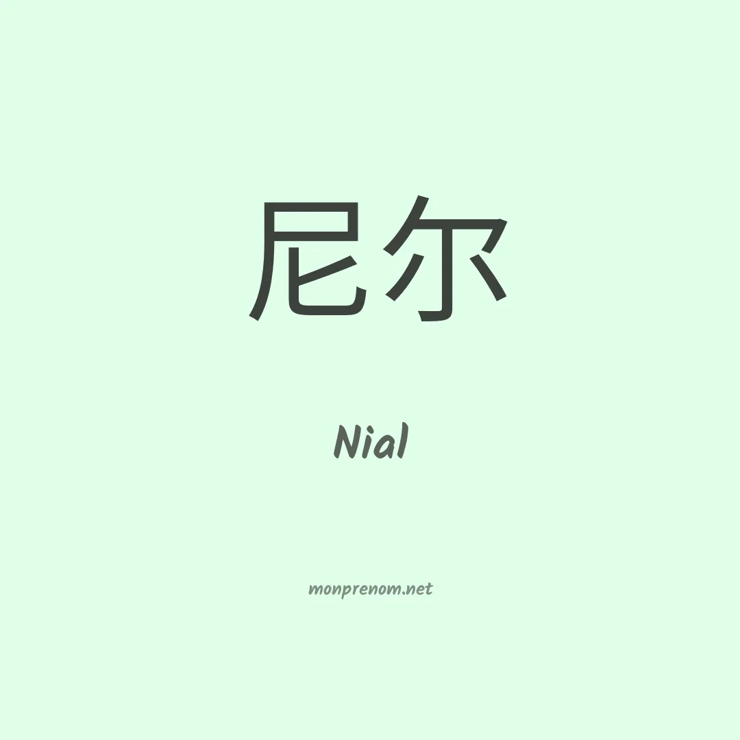 Nial en chinois