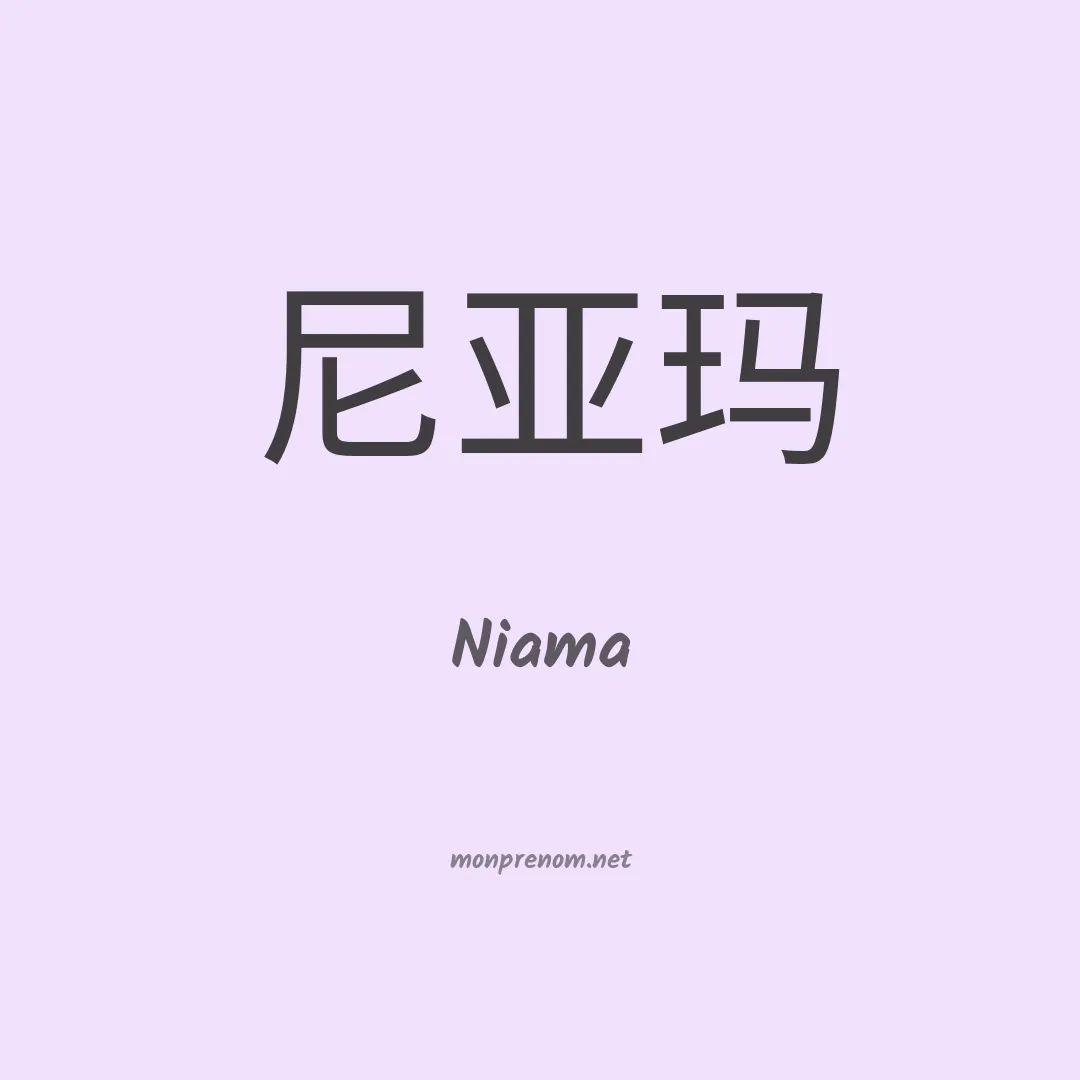 Niama en chinois