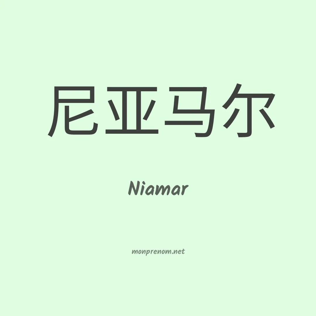 Niamar en chinois