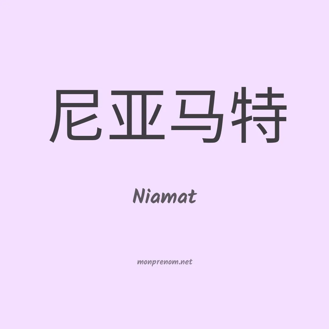 Niamat en chinois