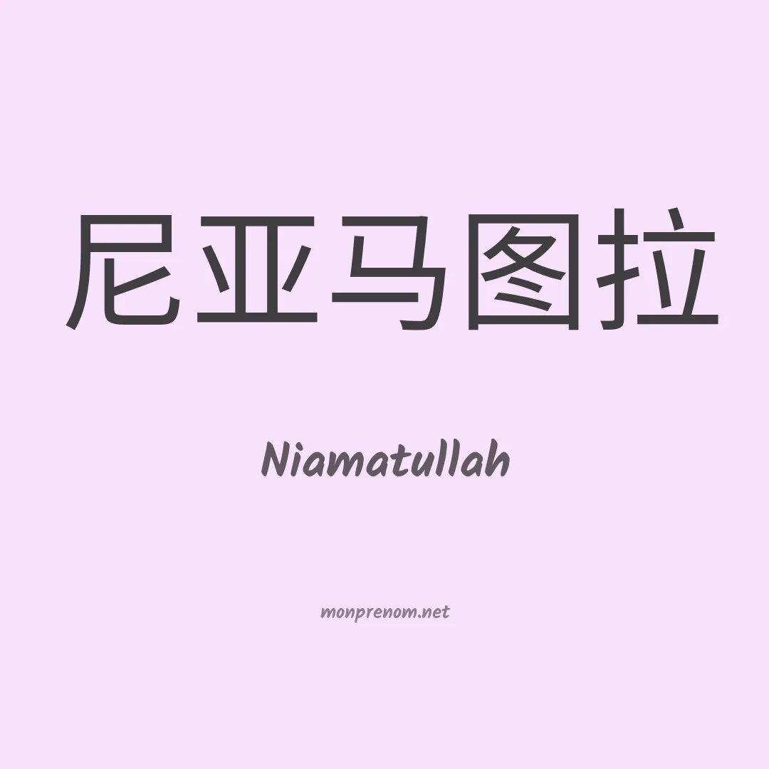 Niamatullah en chinois