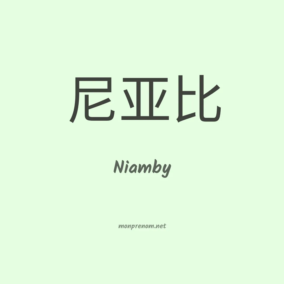 Niamby en chinois