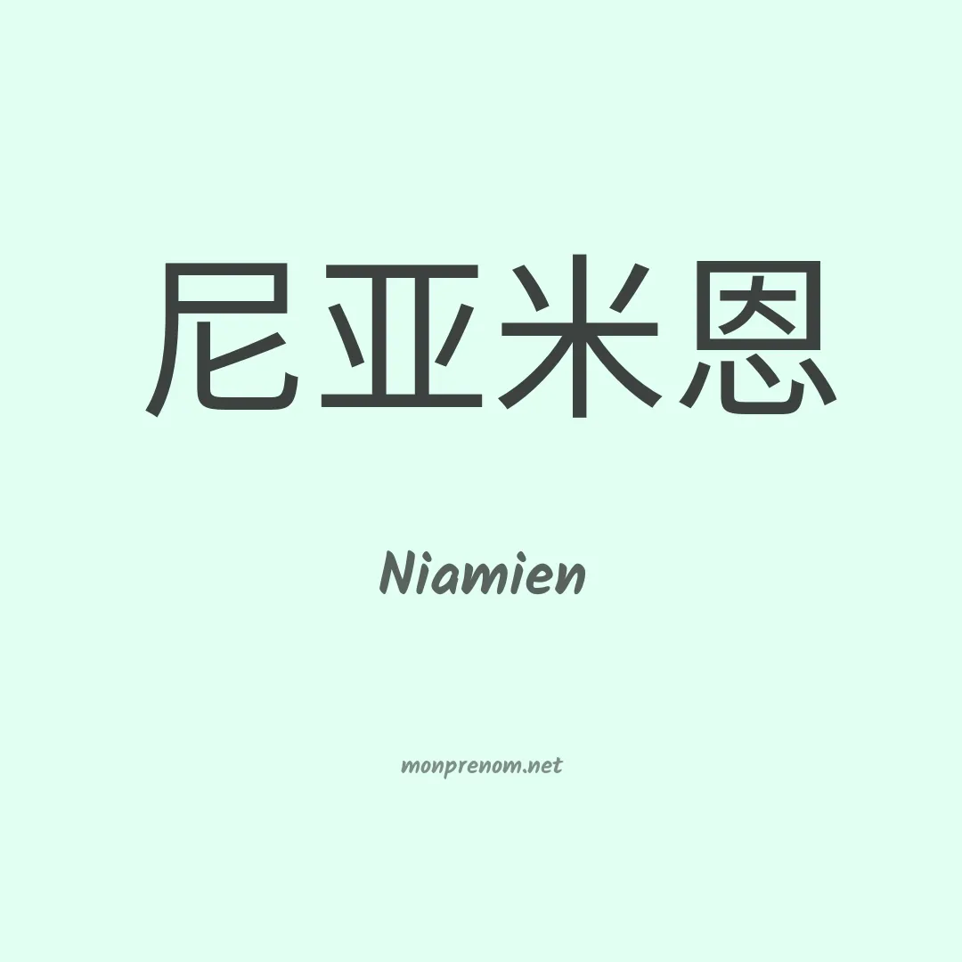 Niamien en chinois