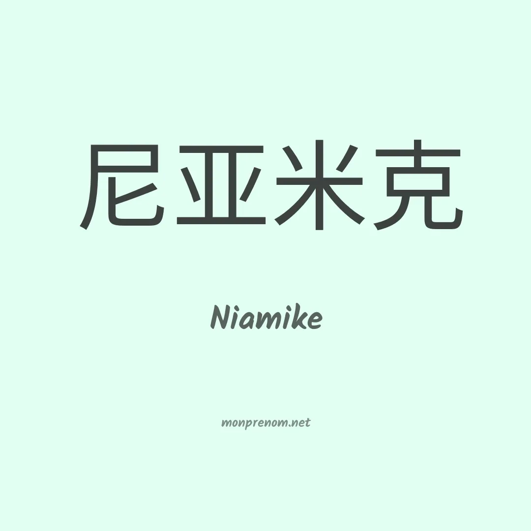 Niamike en chinois