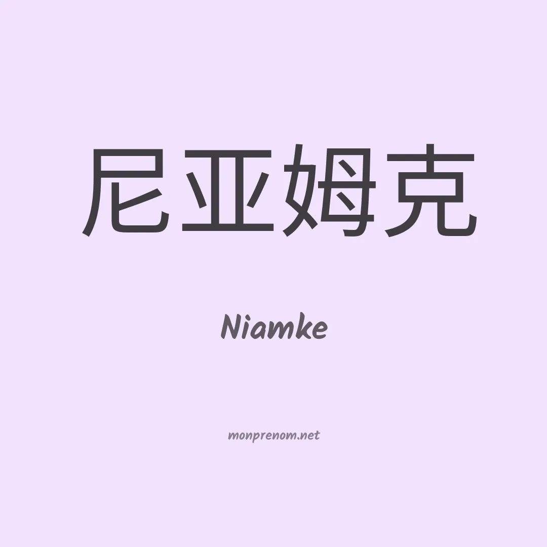Niamke en chinois