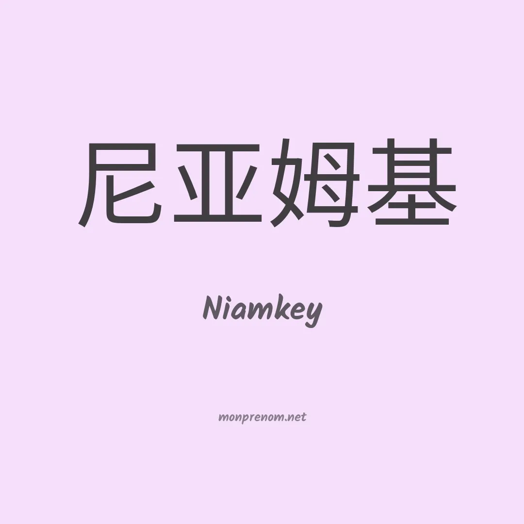 Niamkey en chinois