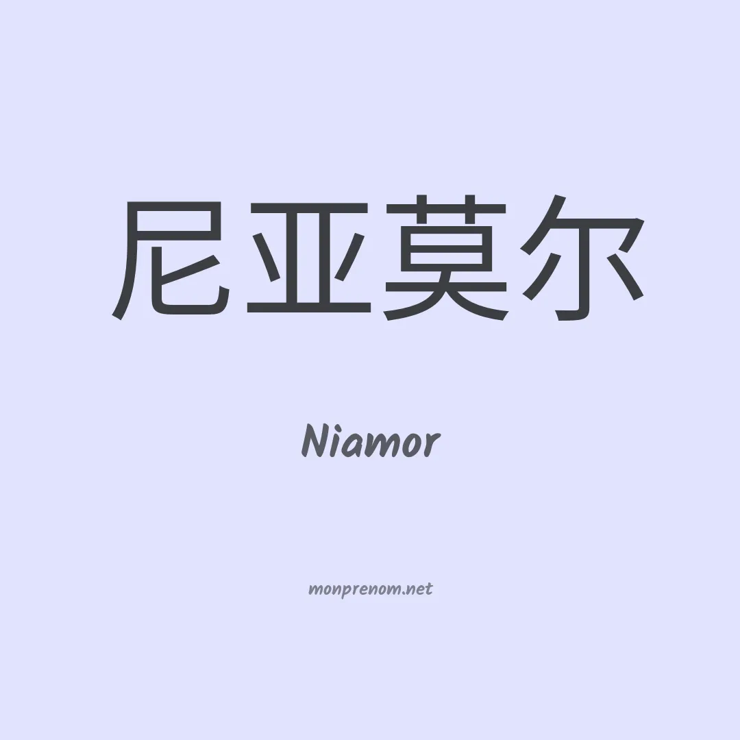 Niamor en chinois