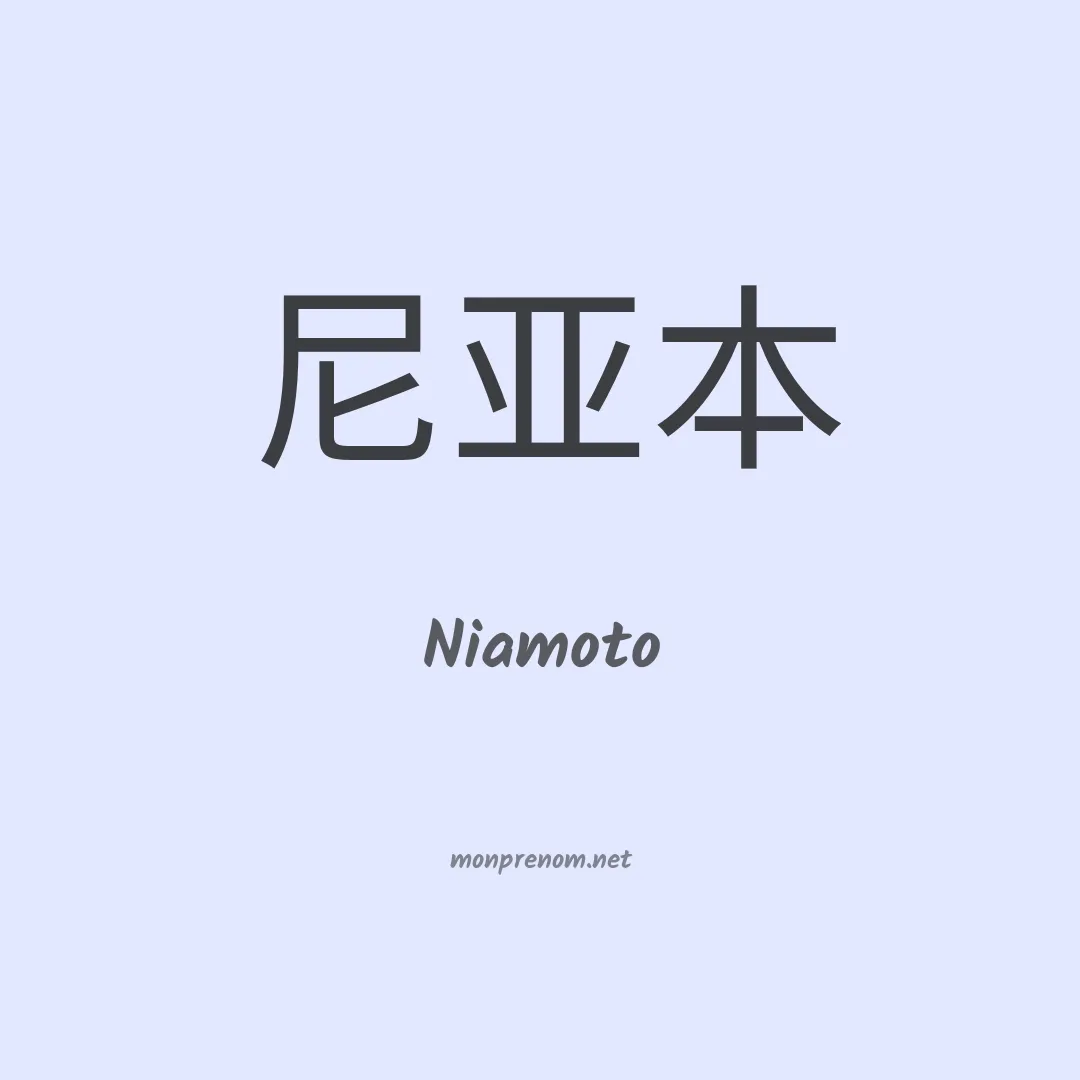 Niamoto en chinois