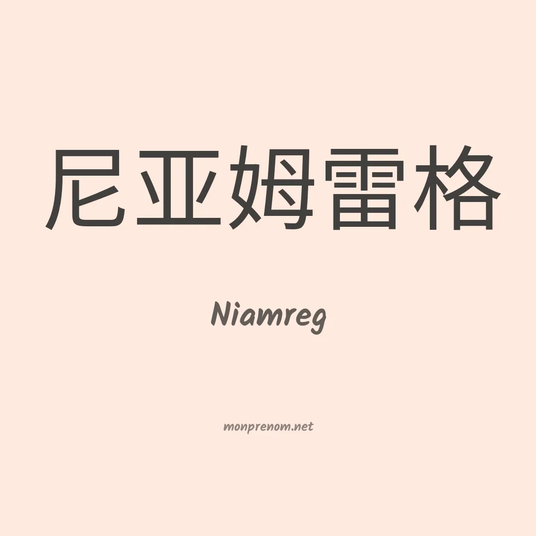 Niamreg en chinois