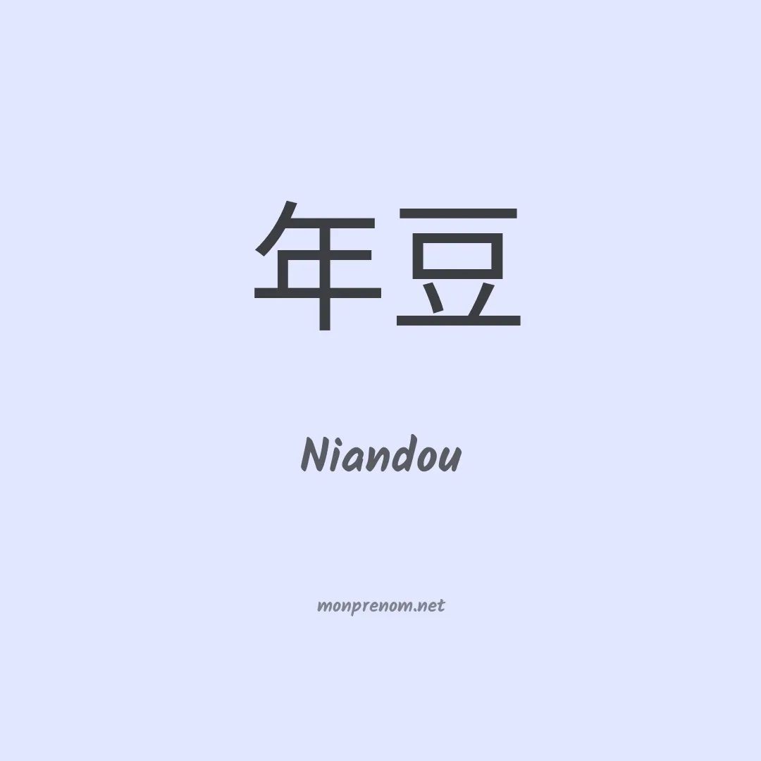 Niandou en chinois