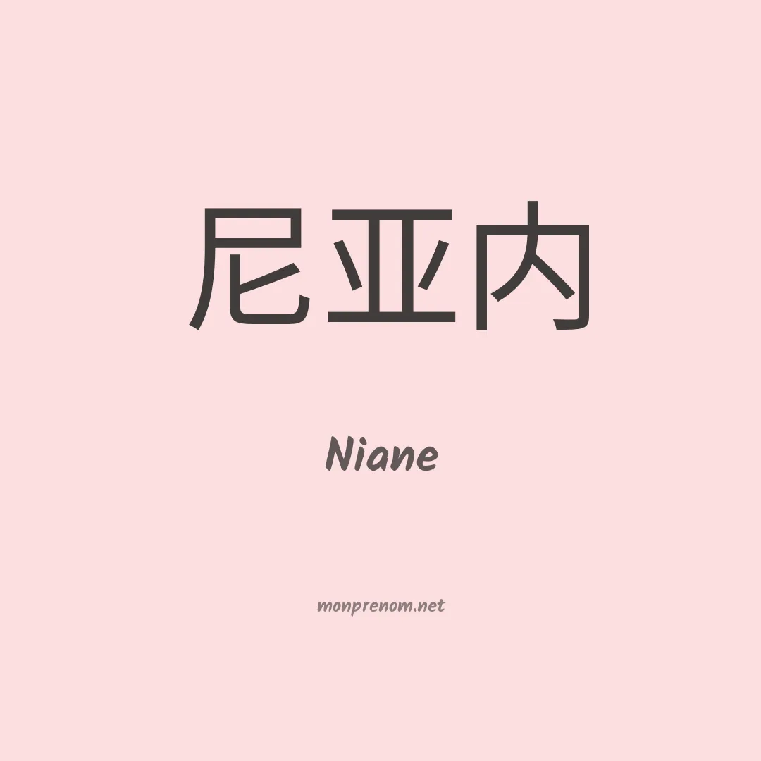 Niane en chinois