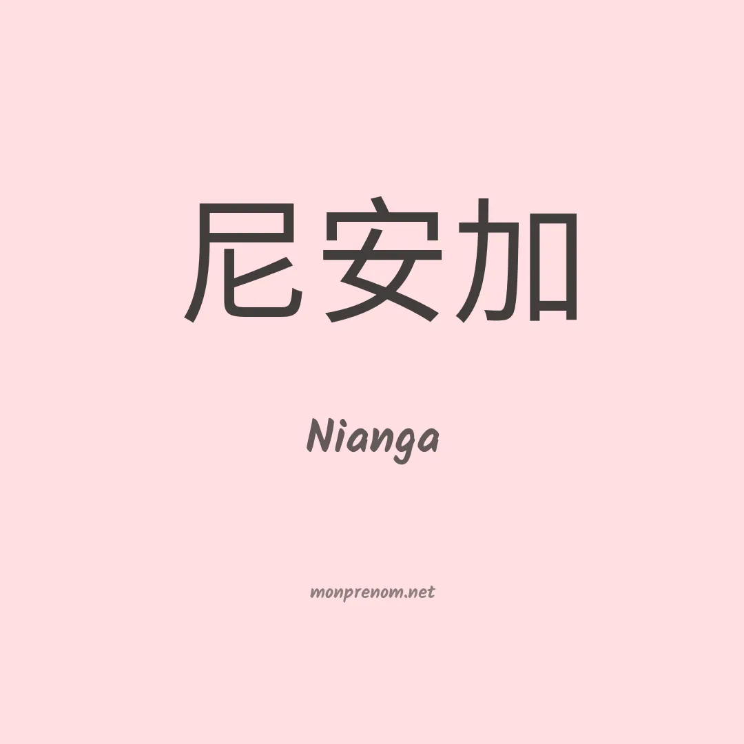 Nianga en chinois