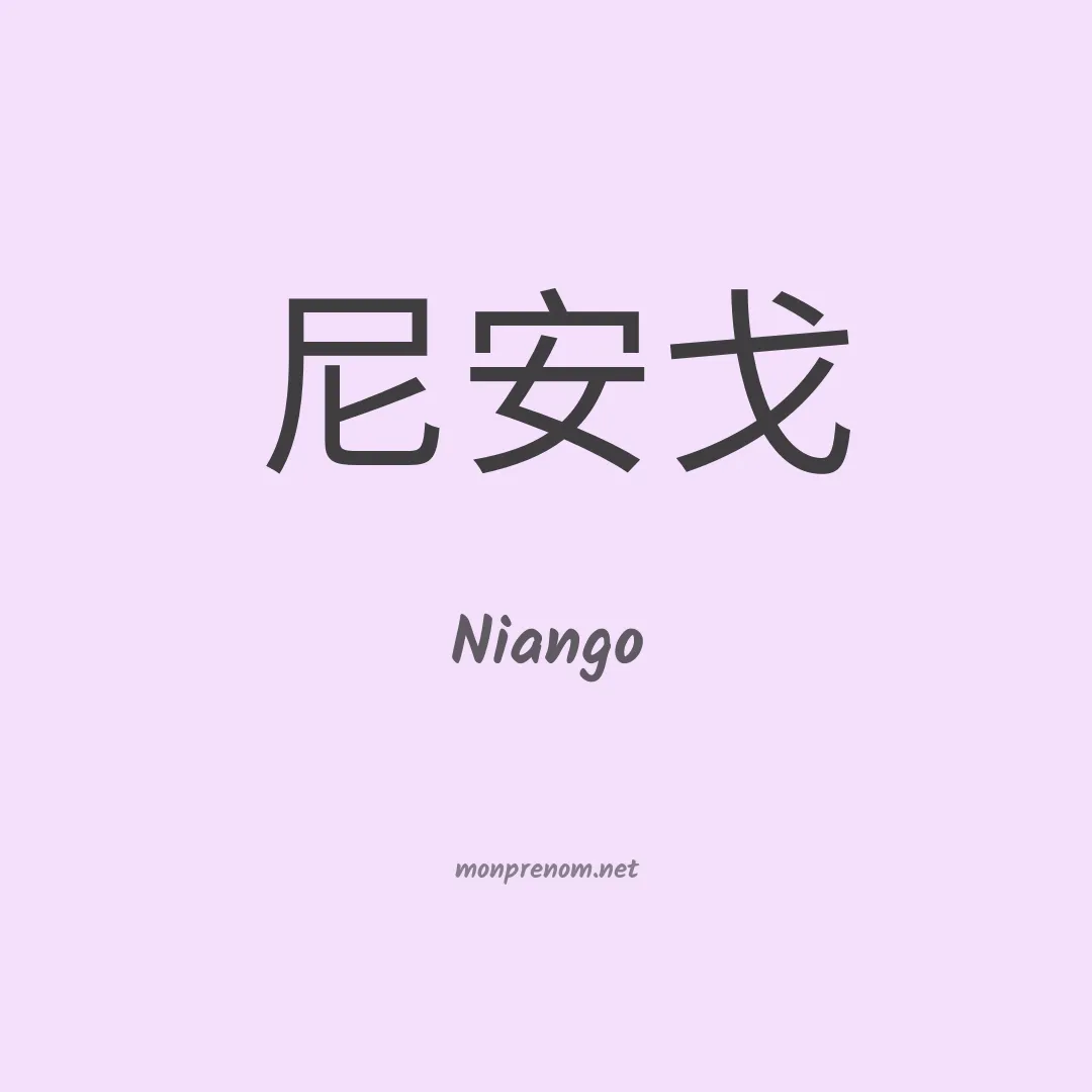Niango en chinois