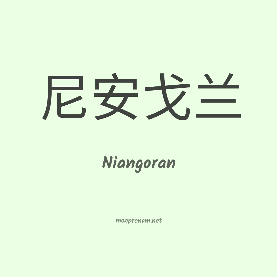 Niangoran en chinois