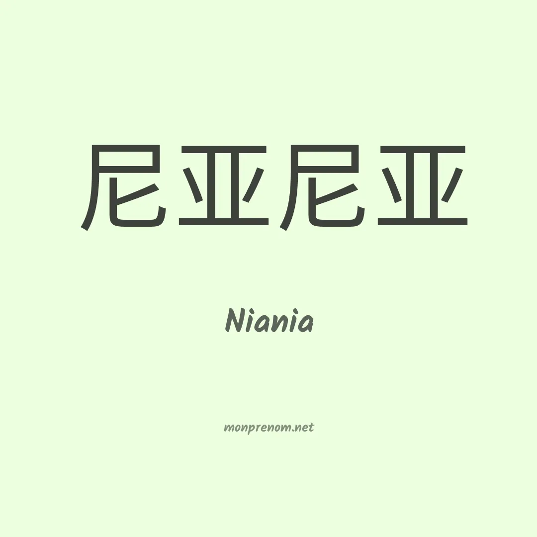 Niania en chinois
