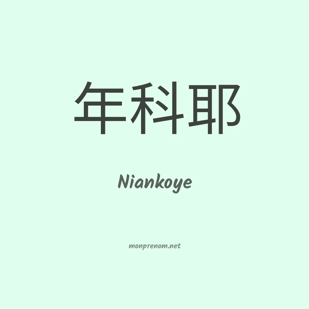 Niankoye en chinois