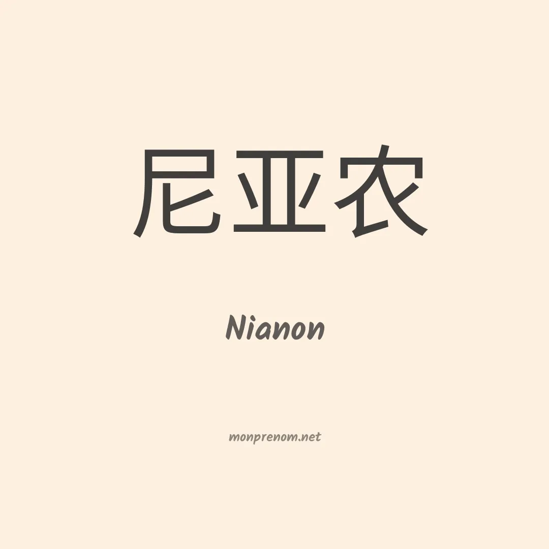 Nianon en chinois