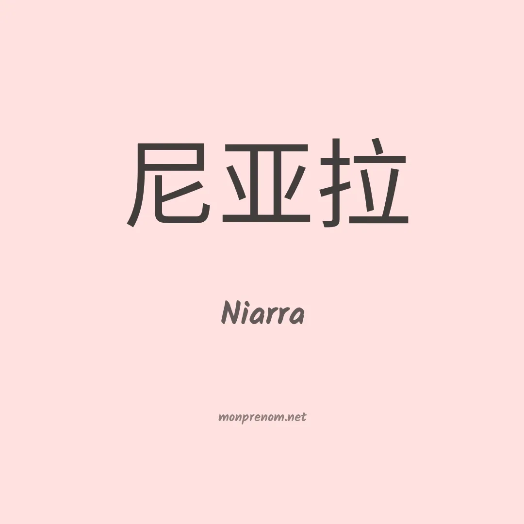 Niarra en chinois