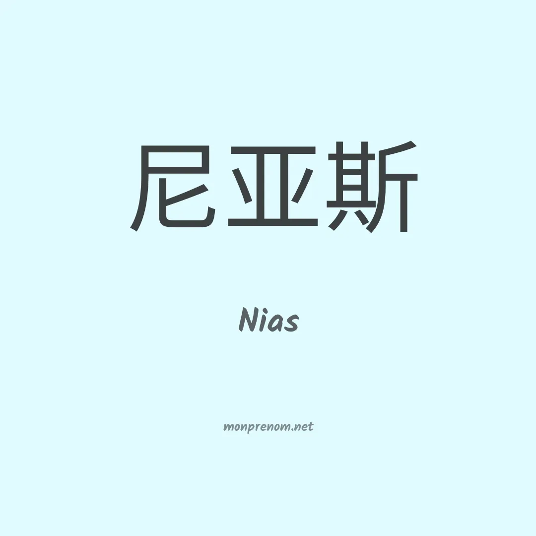 Nias en chinois
