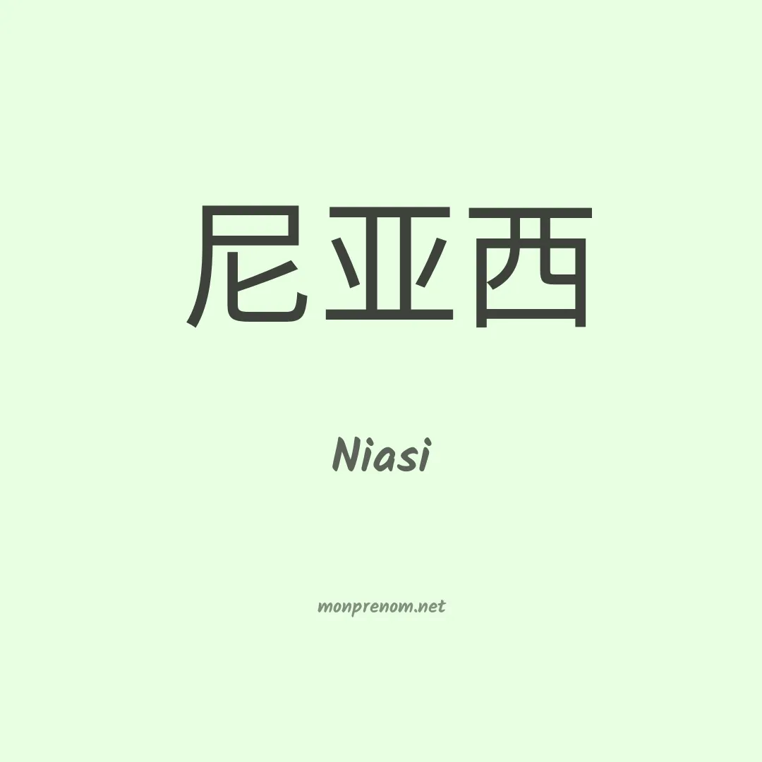 Niasi en chinois