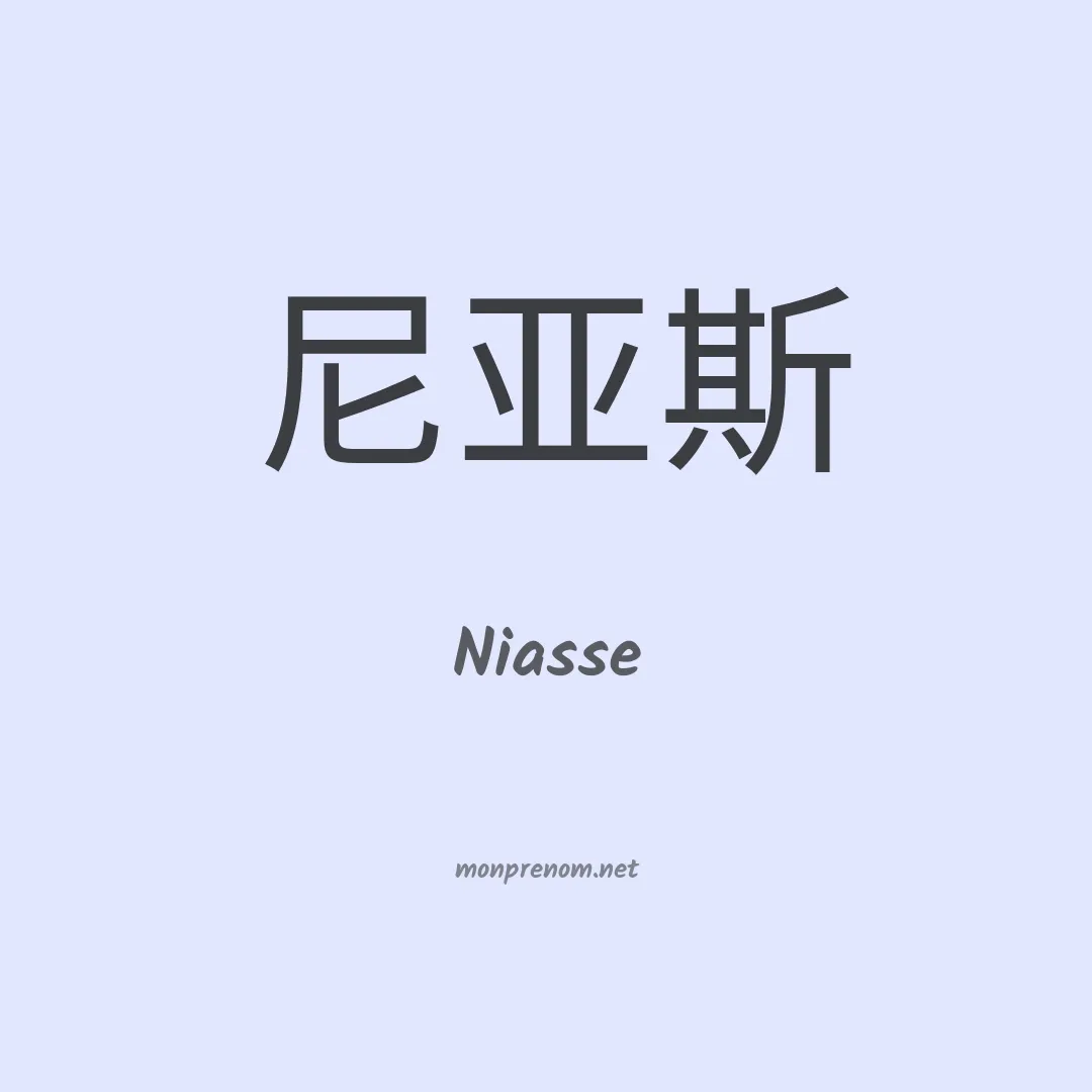 Niasse en chinois