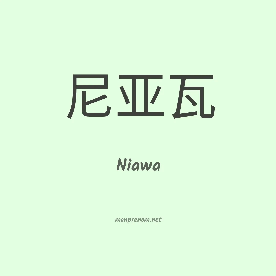 Niawa en chinois