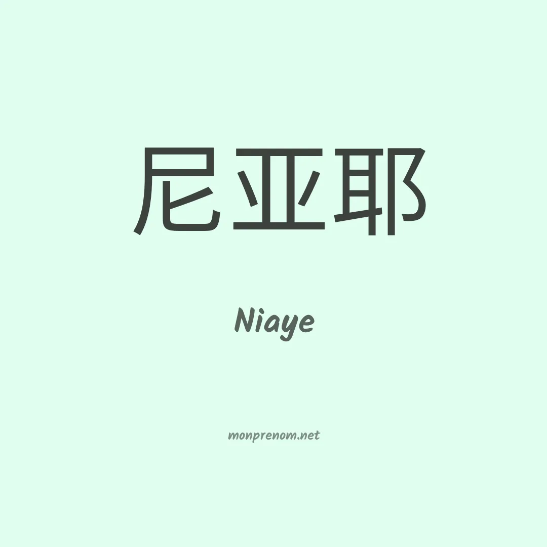 Niaye en chinois