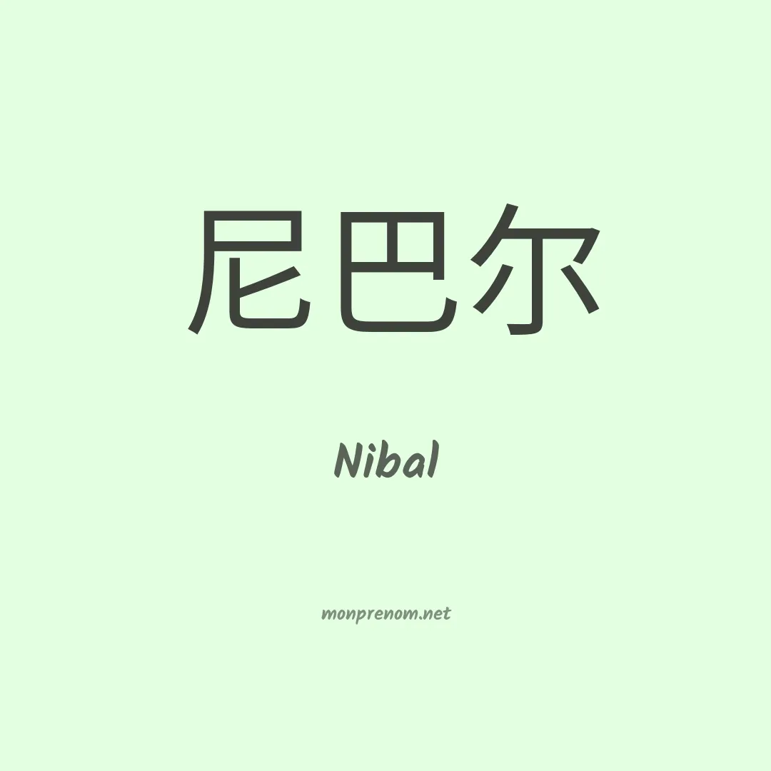 Nibal en chinois