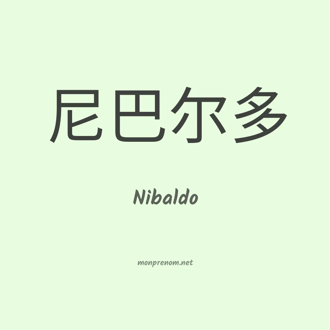 Nibaldo en chinois