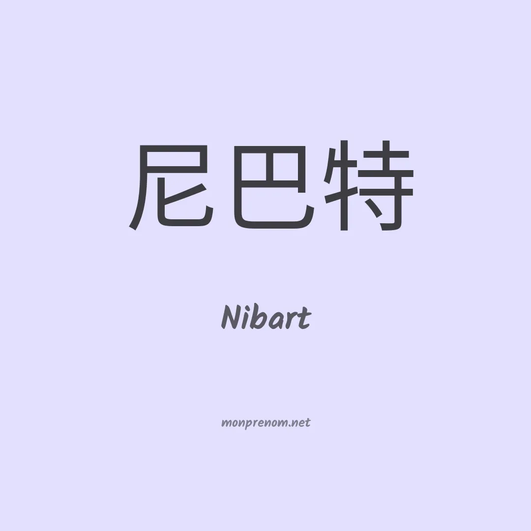 Nibart en chinois